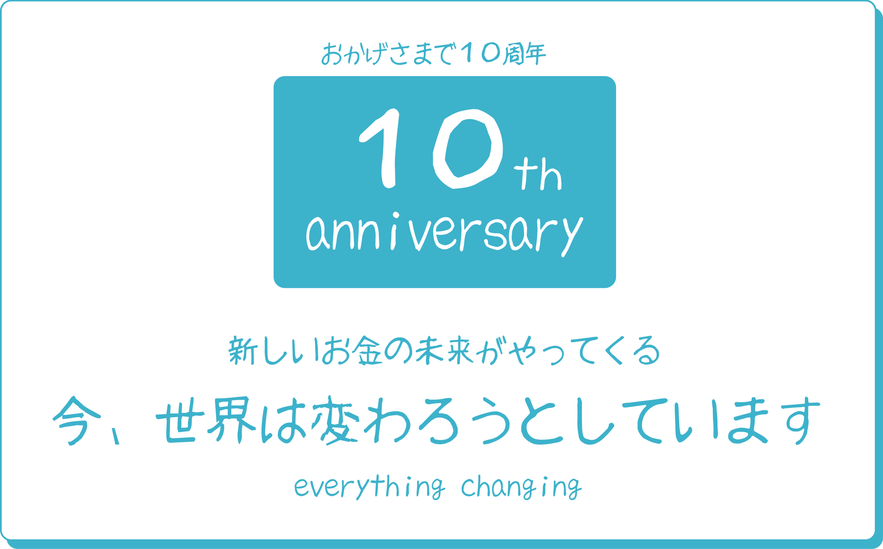 10年メッセージ