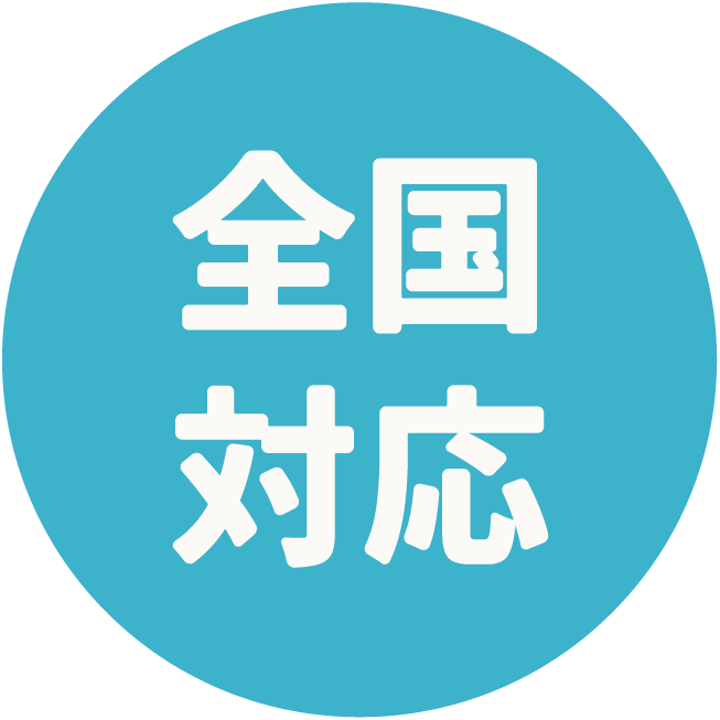 全国対応