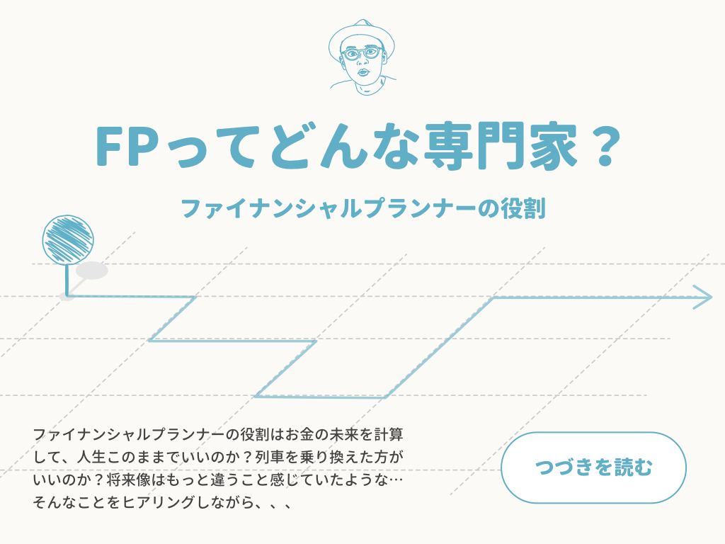 FPってどんな専門家？