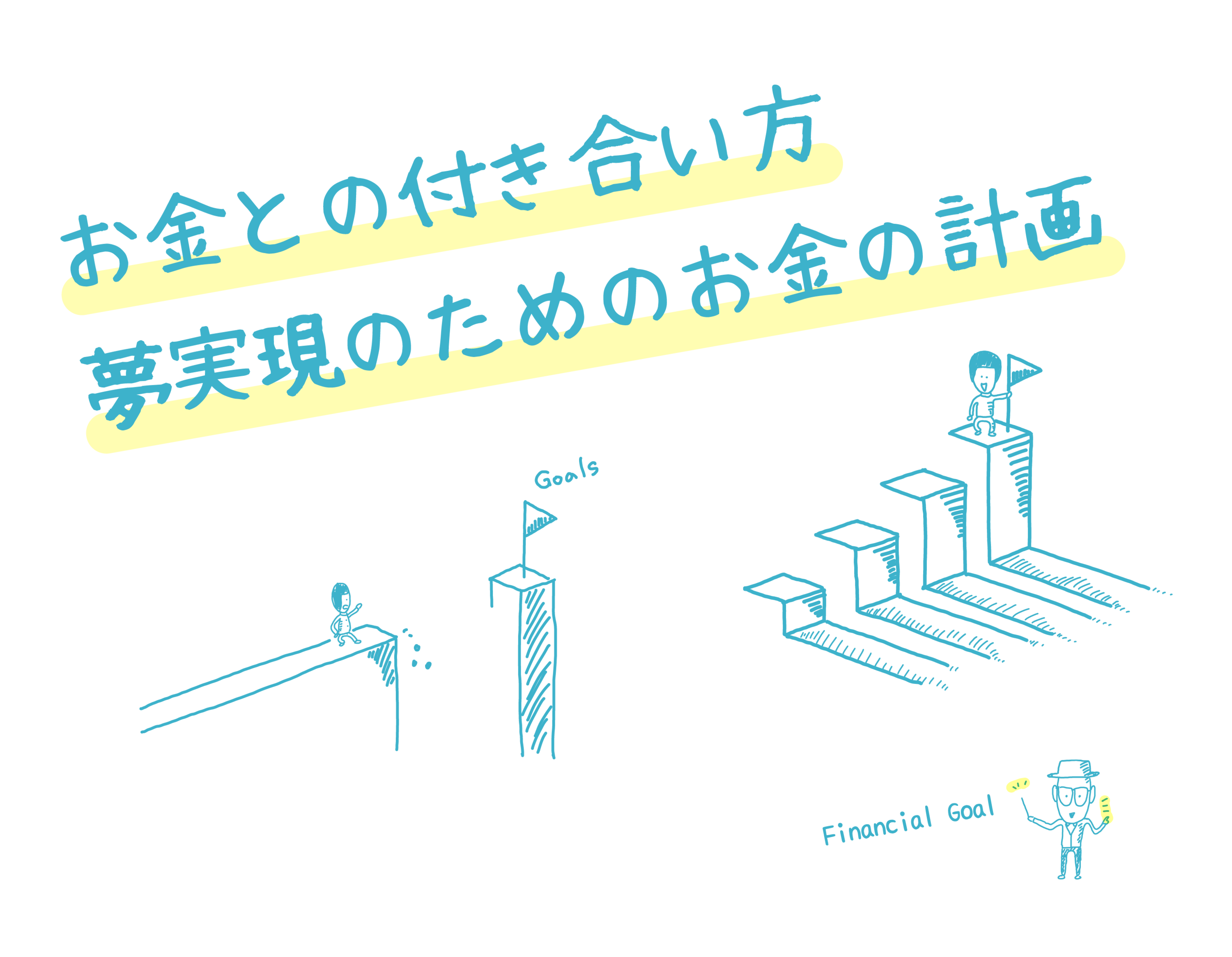 お金との付き合い方 夢実現のためのお金の計画
