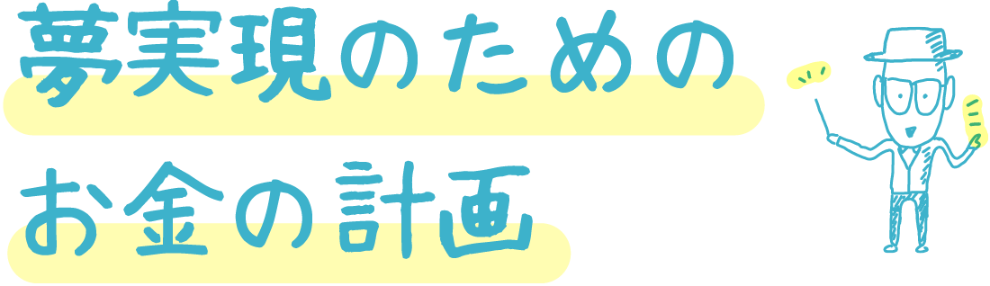 夢実現のためのお金の計画