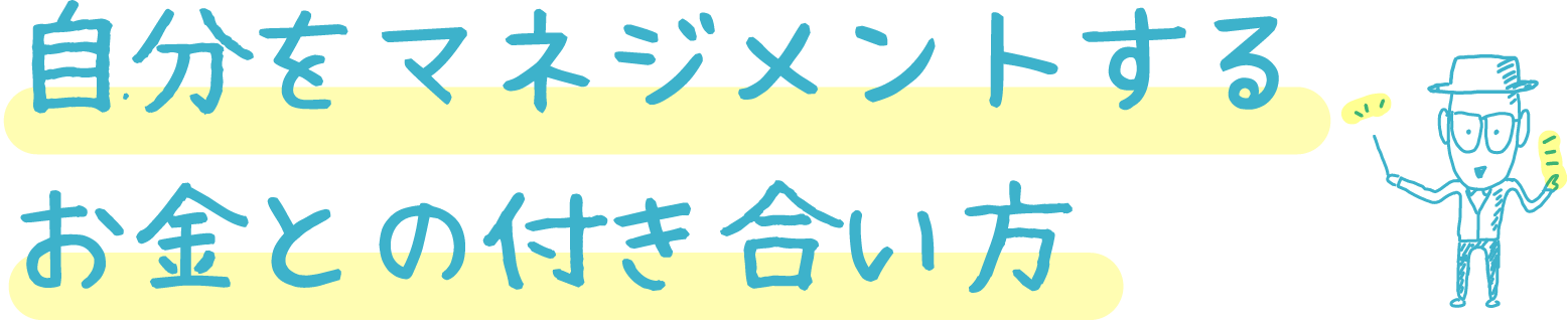自分をマネジメントするお金との付き合い方
