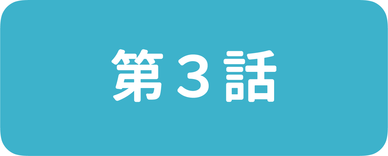 第3話