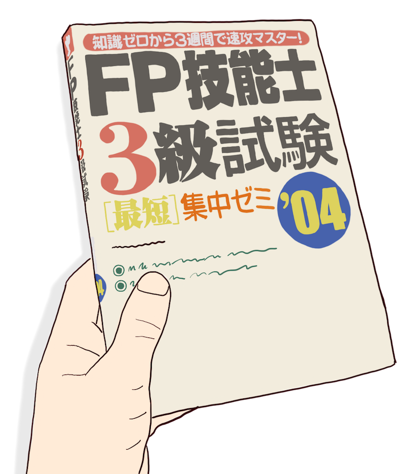 FP3級資格の教科書