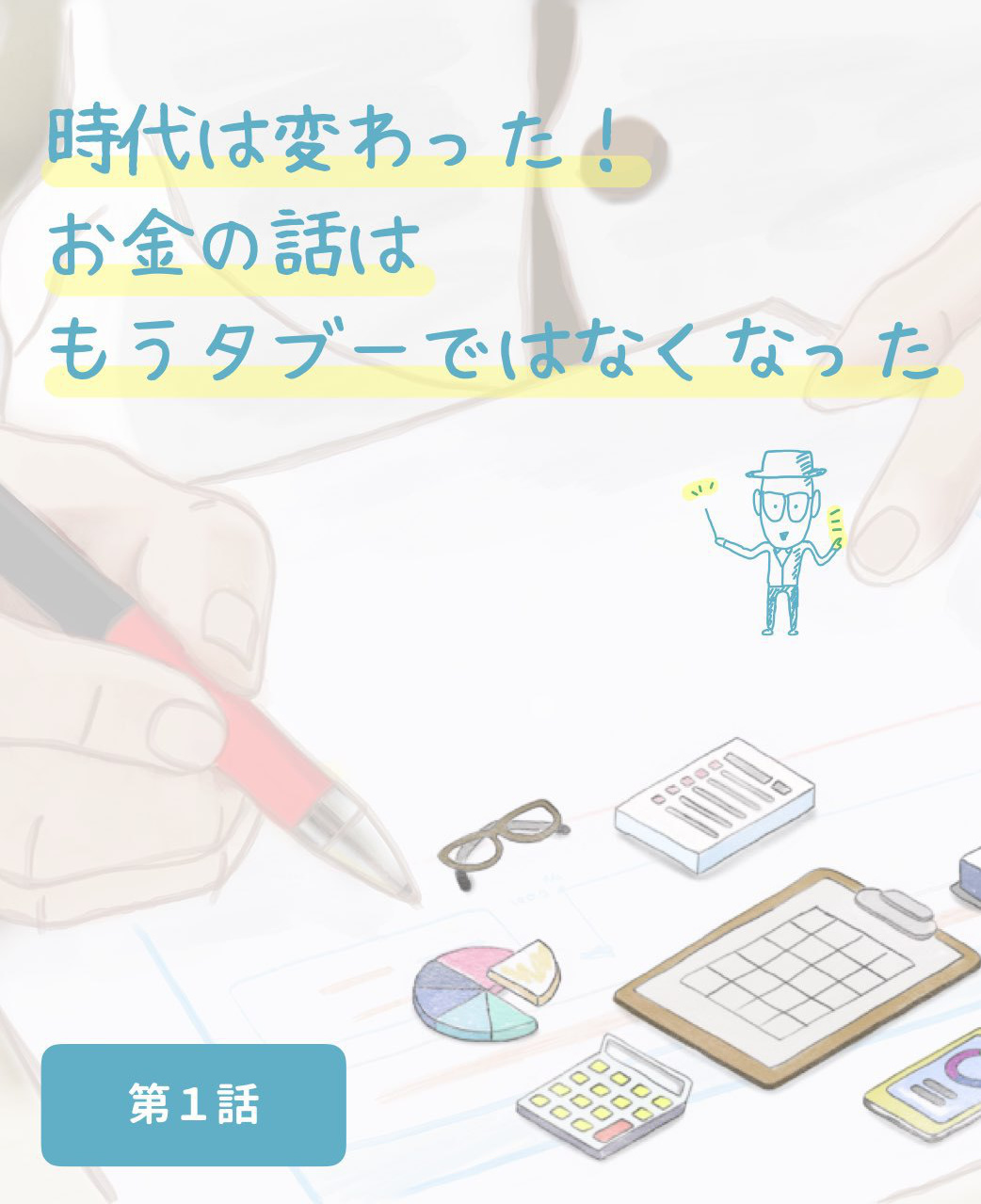 時代は変わった！お金の話はもうタブーではなくなった