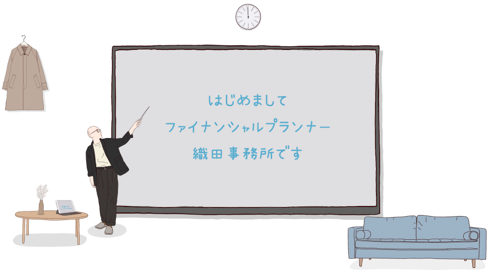 はじめまして。ファイナンシャルプランナー織田事務所です。