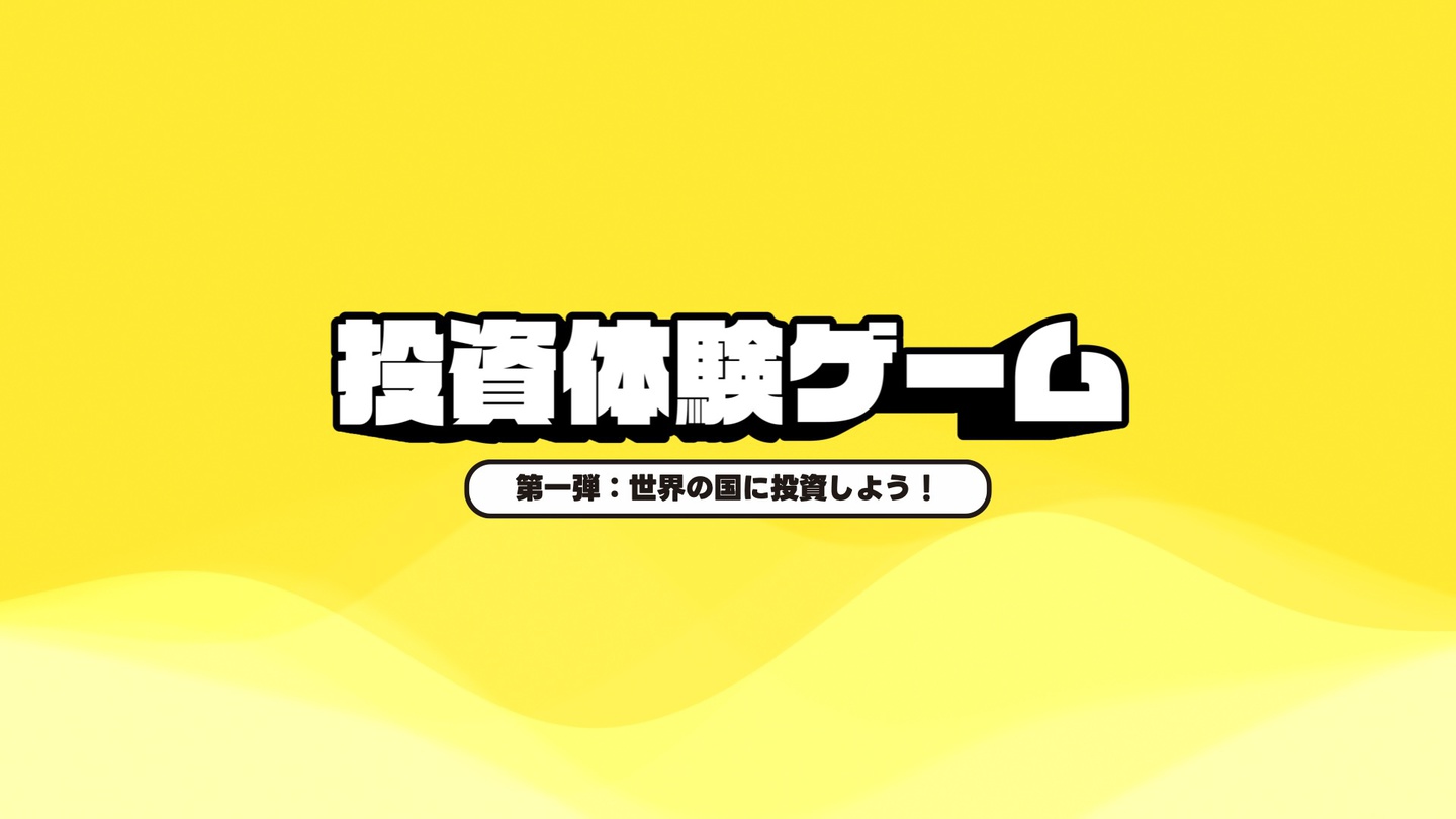 投資体験ゲーム