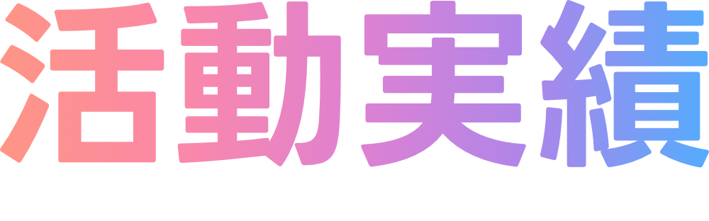 活動実績