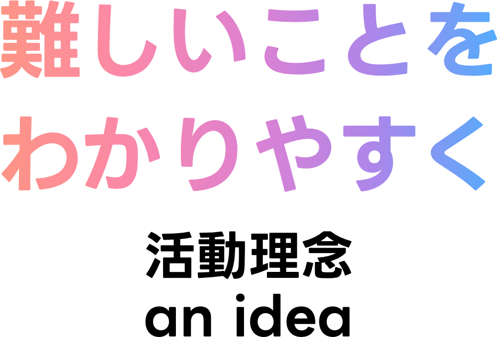 難しいことをわかりやすく