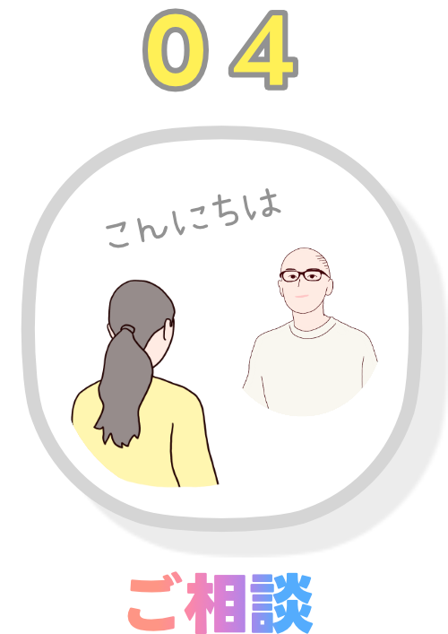 04ご相談