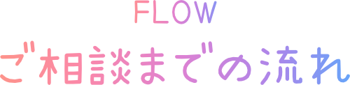 ご相談までの流れ