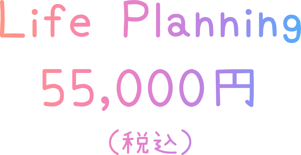 life planning 55,000円(税込)