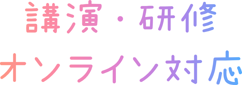 講演・研修（オンライン対応）