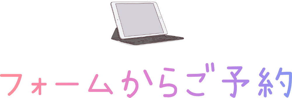 フォームからご予約