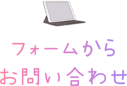 フォームからお問い合わせ