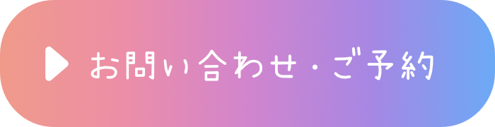 お問い合わせ・ご予約