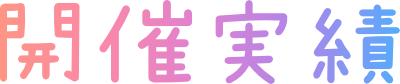 開催実績