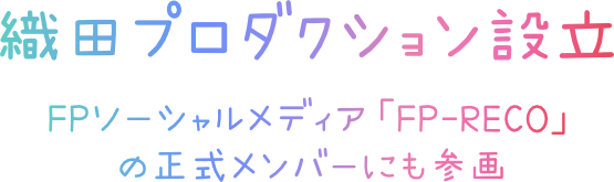 織田プロダクション設立