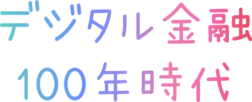 デジタル金融 100年時代