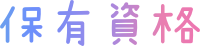 保有資格