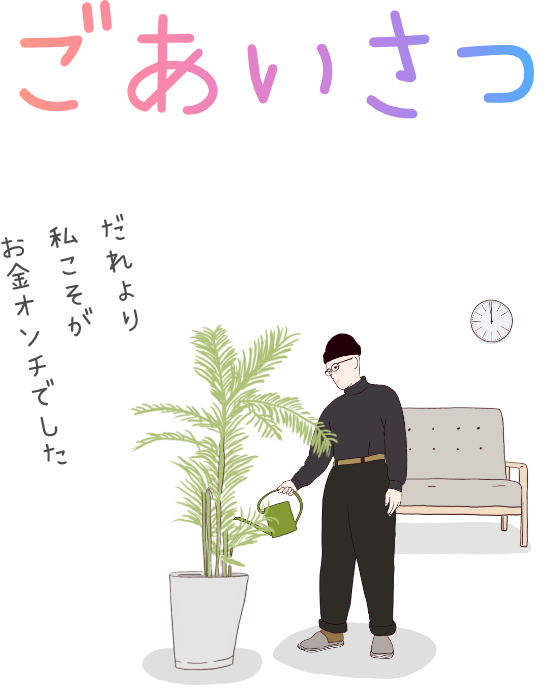ごあいさつ