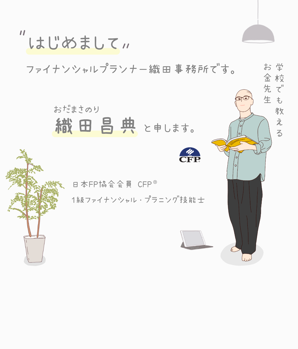 はじめまして。ファイナンシャルプランナー織田事務所です。織田昌典と申します。