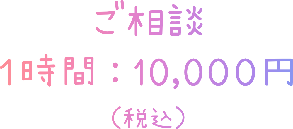 ご相談1時間:10,000円(税込)