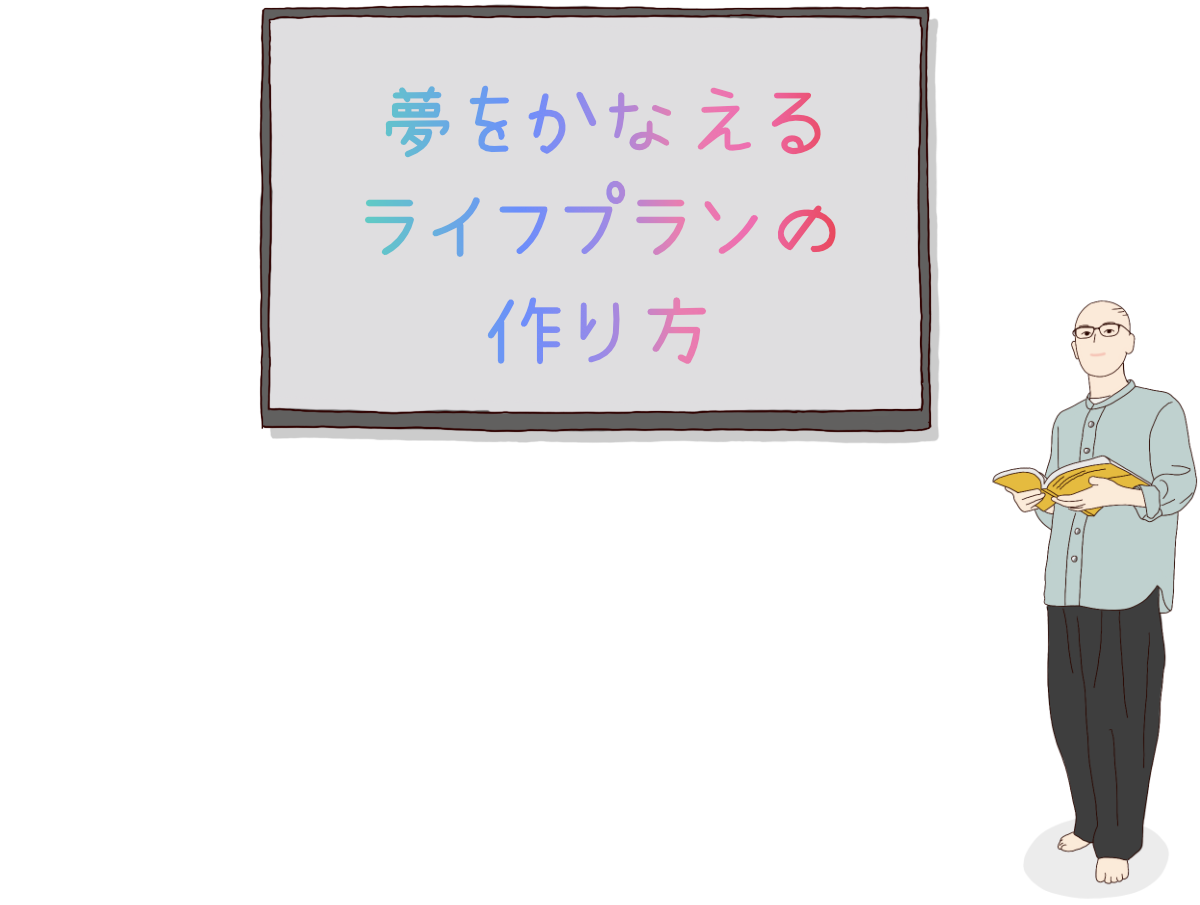 夢を叶えるライフプランの作り方