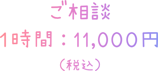 ご相談料1時間11,000円税込